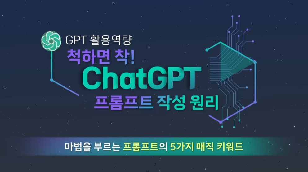 [GPT 활용역량] 척하면 착! ChatGPT 프롬프트 작성원리